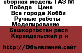 сборная модель ГАЗ М 20 Победа › Цена ­ 2 500 - Все города Хобби. Ручные работы » Моделирование   . Башкортостан респ.,Караидельский р-н